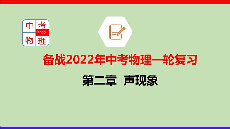 第二章 （考点解读）声现象第1页