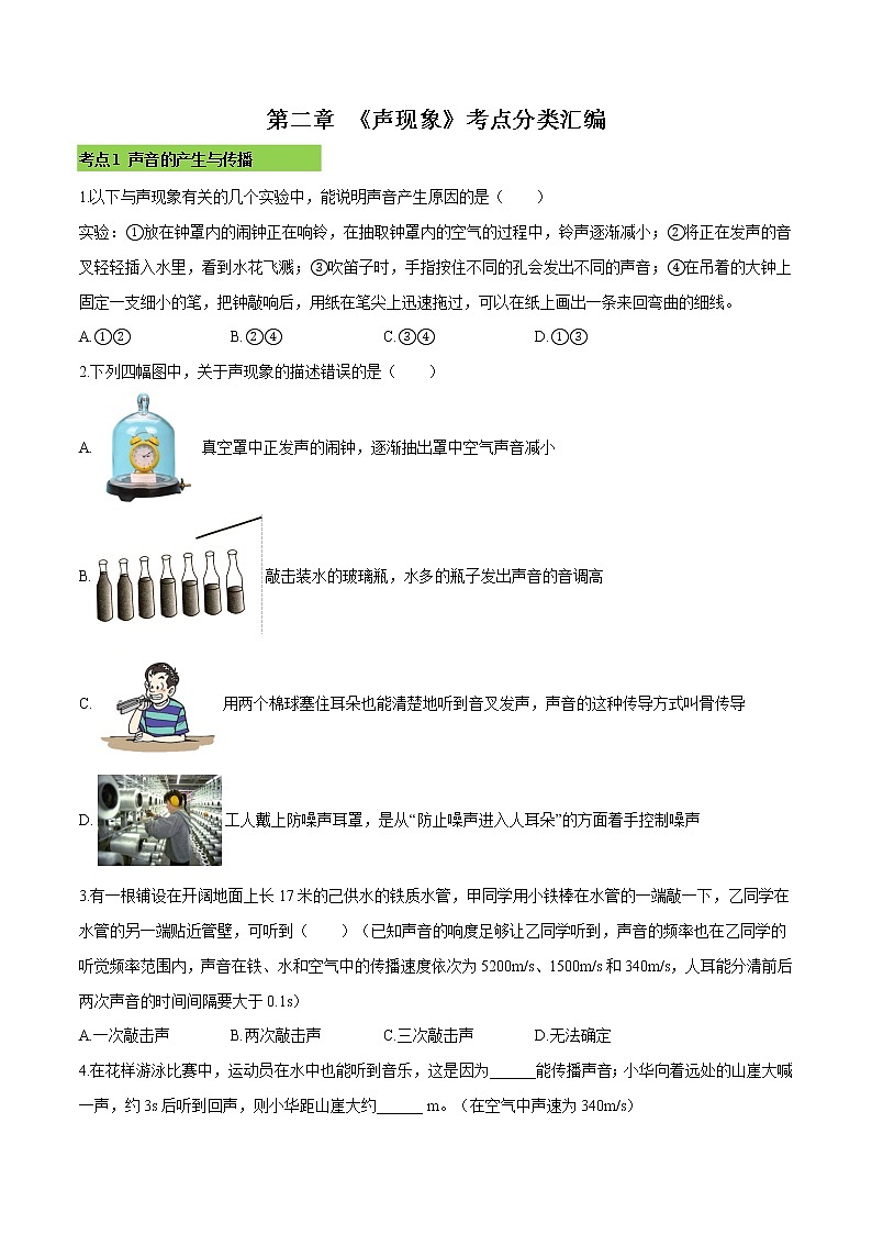 第二章 （考点分类）声现象（原卷版）第1页