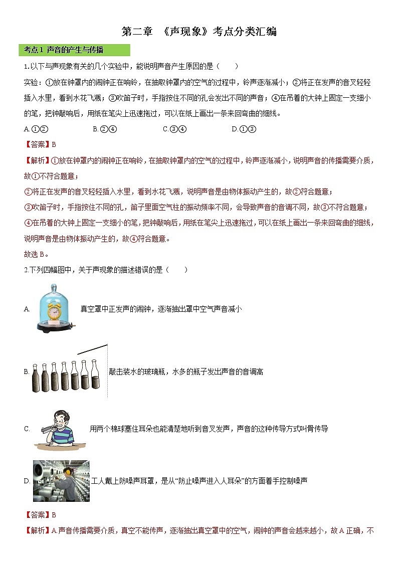 第二章 （考点分类）声现象（解析版）第1页