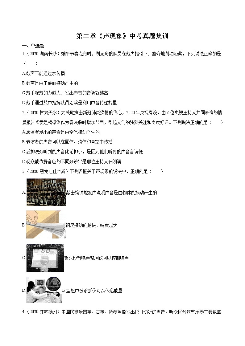 第二章 （真题集训）声现象（原卷版）第1页