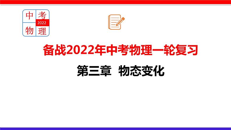 2022年中考物理一轮复习     第三章 物态变化课件PPT01