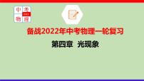 2022年中考物理一轮复习     第四章 光现象课件PPT