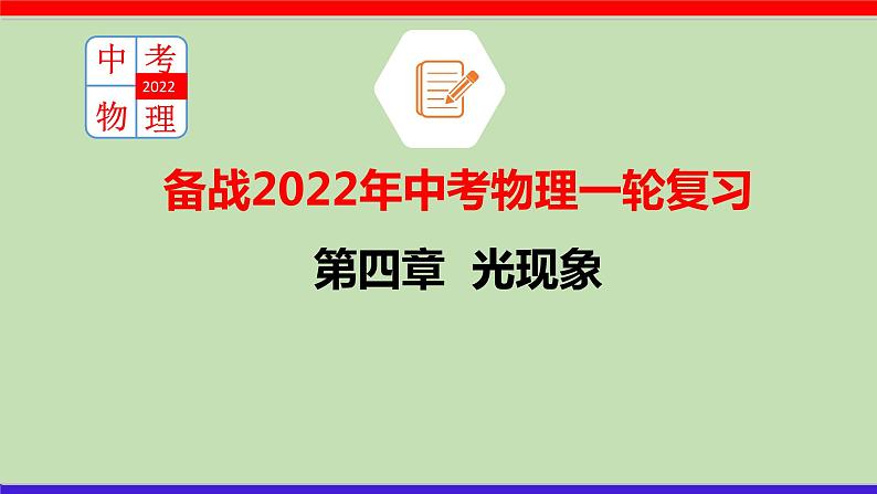 2022年中考物理一轮复习     第四章 光现象课件PPT01