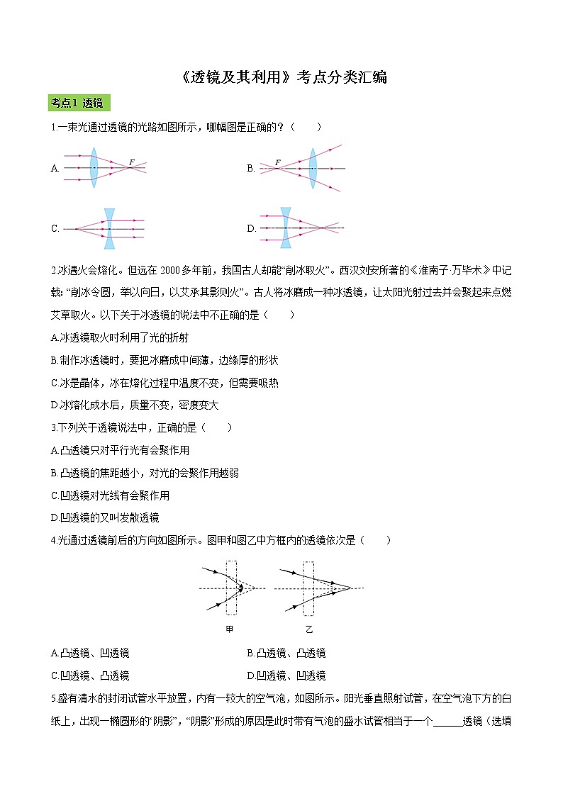 第五章 （考点分类）透镜及其应用 （原卷版）第1页