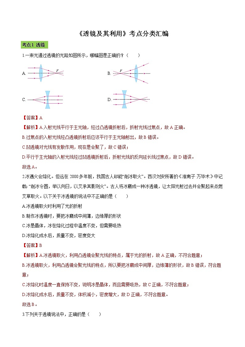 第五章 （考点分类）透镜及其应用 （解析版）第1页