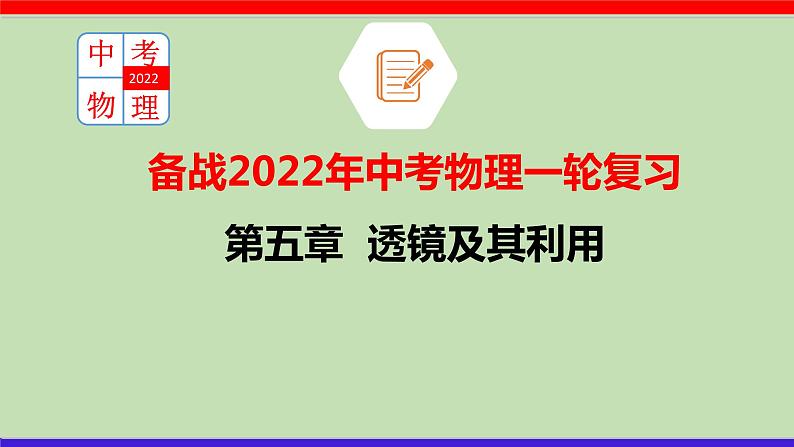 第五章 （考点解读）透镜及其应用第1页