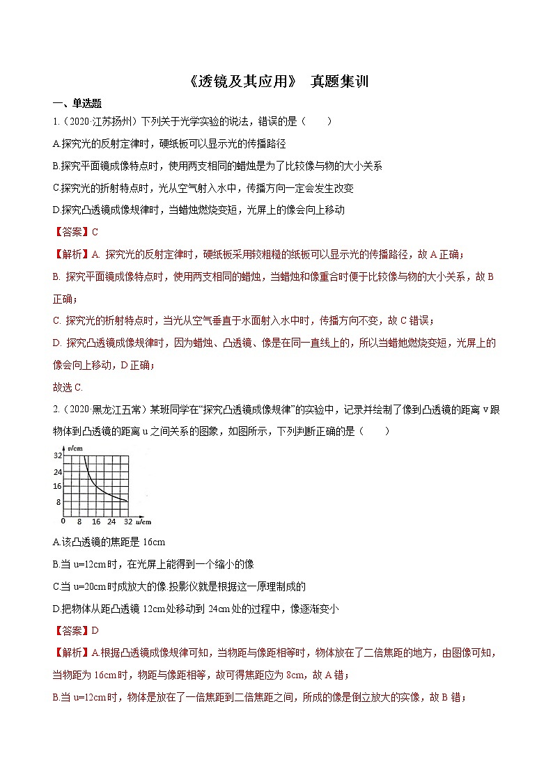 第五章 （真题集训）透镜及其应用（解析版）第1页