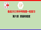 2022年中考物理一轮复习     第六章 质量和密度课件PPT