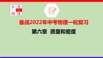 2022年中考物理一轮复习     第六章 质量和密度课件PPT