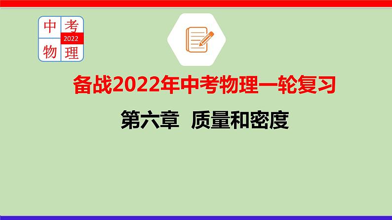 第六章 （考点解读）质量和密度第1页