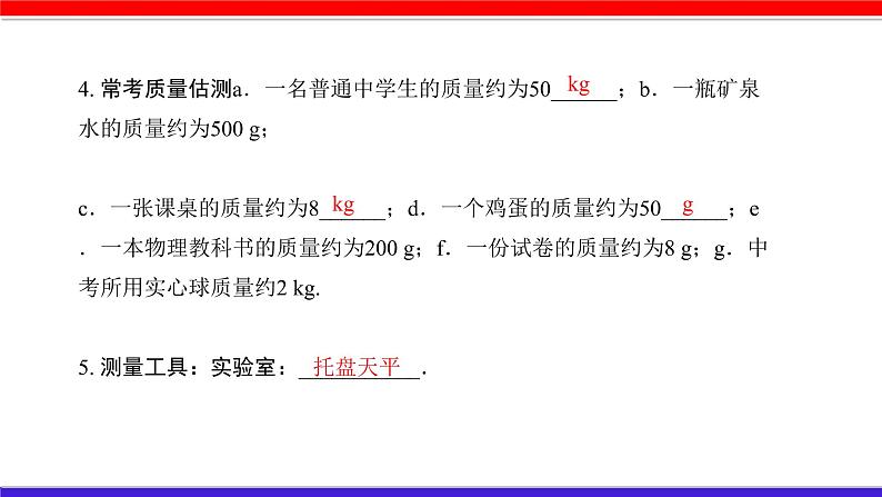 第六章 （考点解读）质量和密度第4页