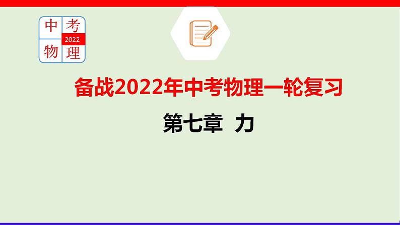 2022年中考物理一轮复习     第七章 力课件PPT01