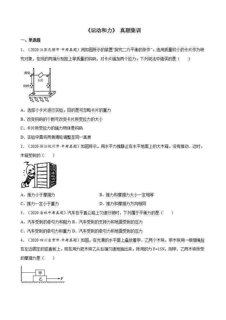 第八章 （真题集训）运动和力（原卷版）第1页