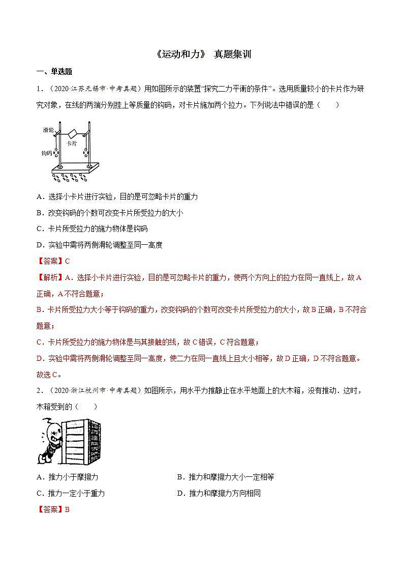 第八章 （真题集训）运动和力（解析版）第1页