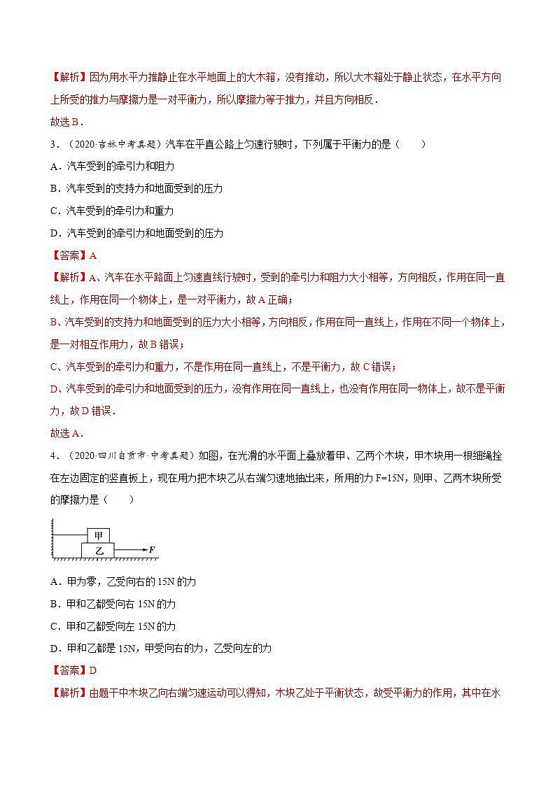 第八章 （真题集训）运动和力（解析版）第2页
