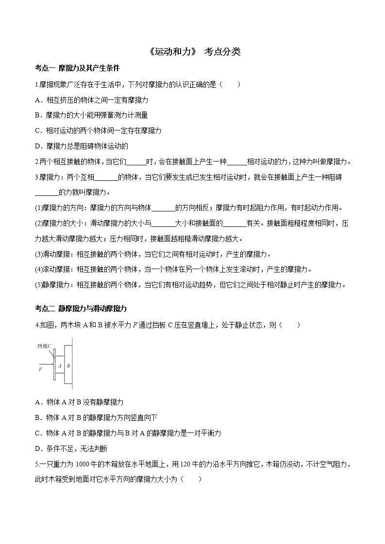 第八章 （考点分类）运动和力（原卷版）第1页