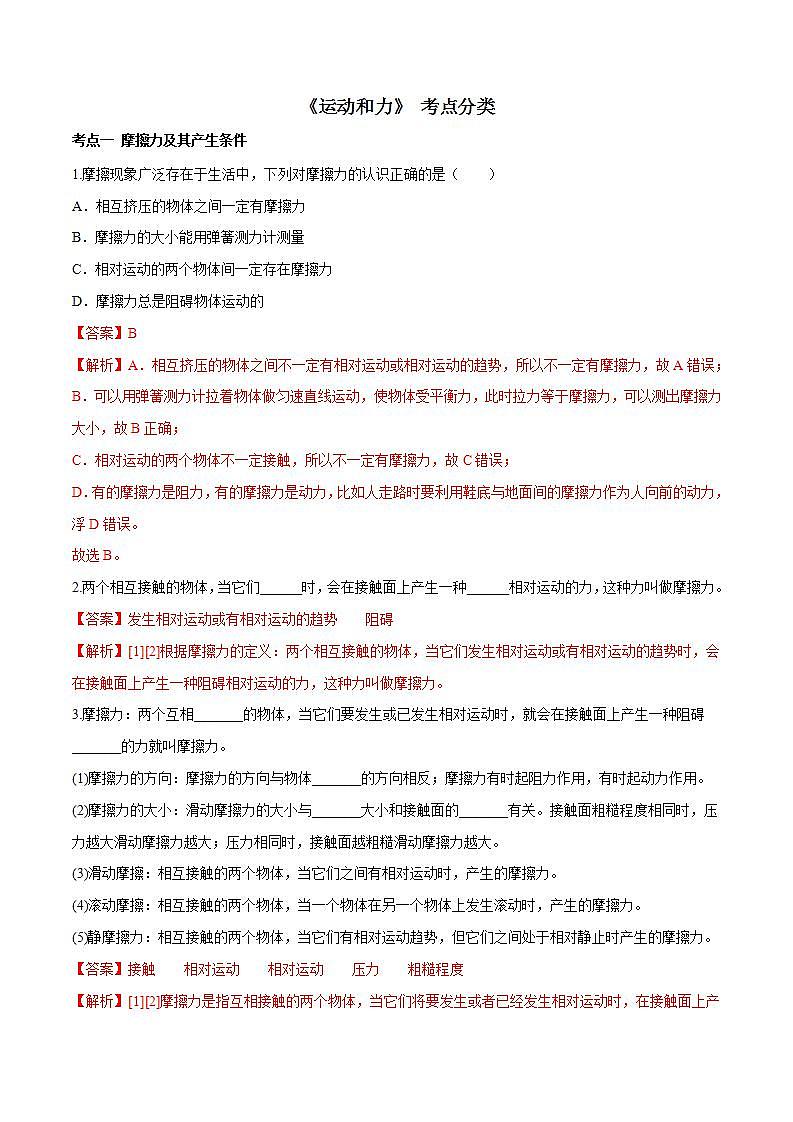 第八章 （考点分类）运动和力（解析版）第1页