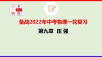 2022年中考物理一轮复习     第九章 压强课件PPT