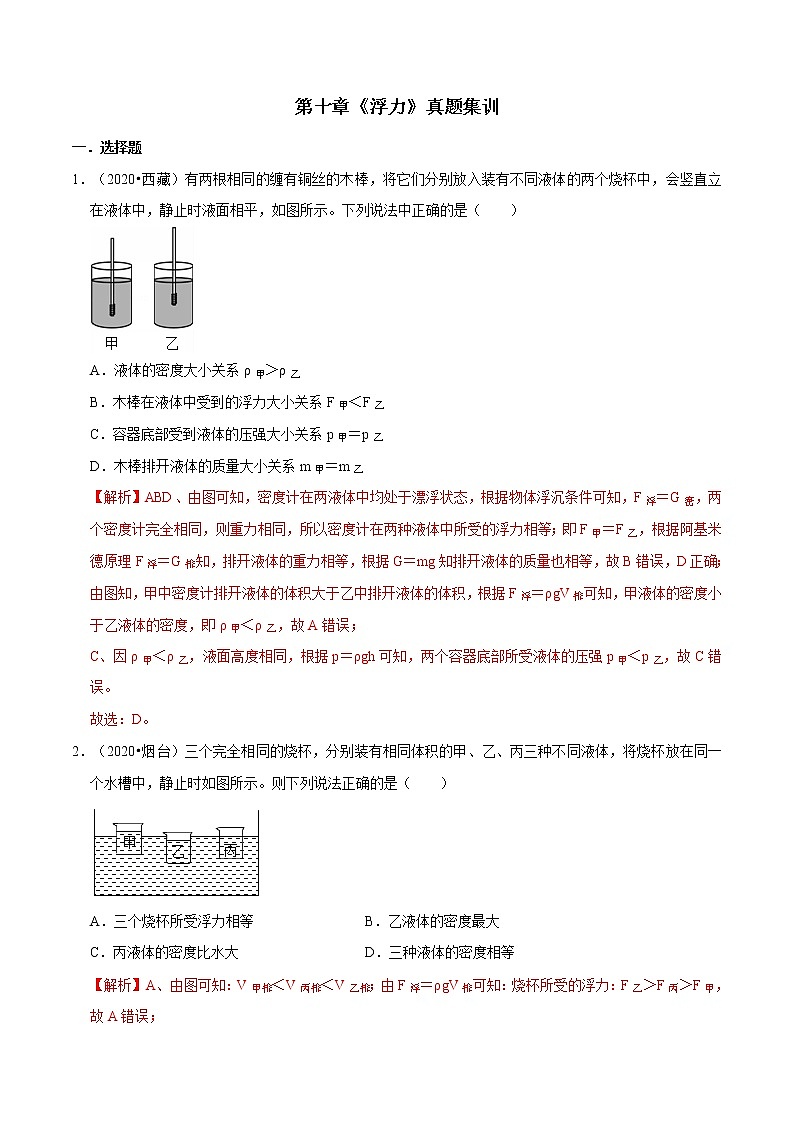 第十章 （真题集训）浮力（解析版）第1页