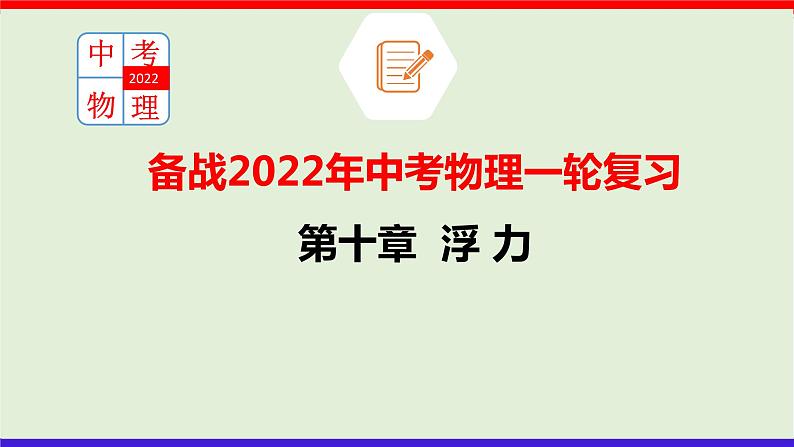 第十章 （考点解读）浮 力第1页