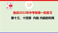 2022年中考物理一轮复习     十三章 内能 内能的利用课件PPT