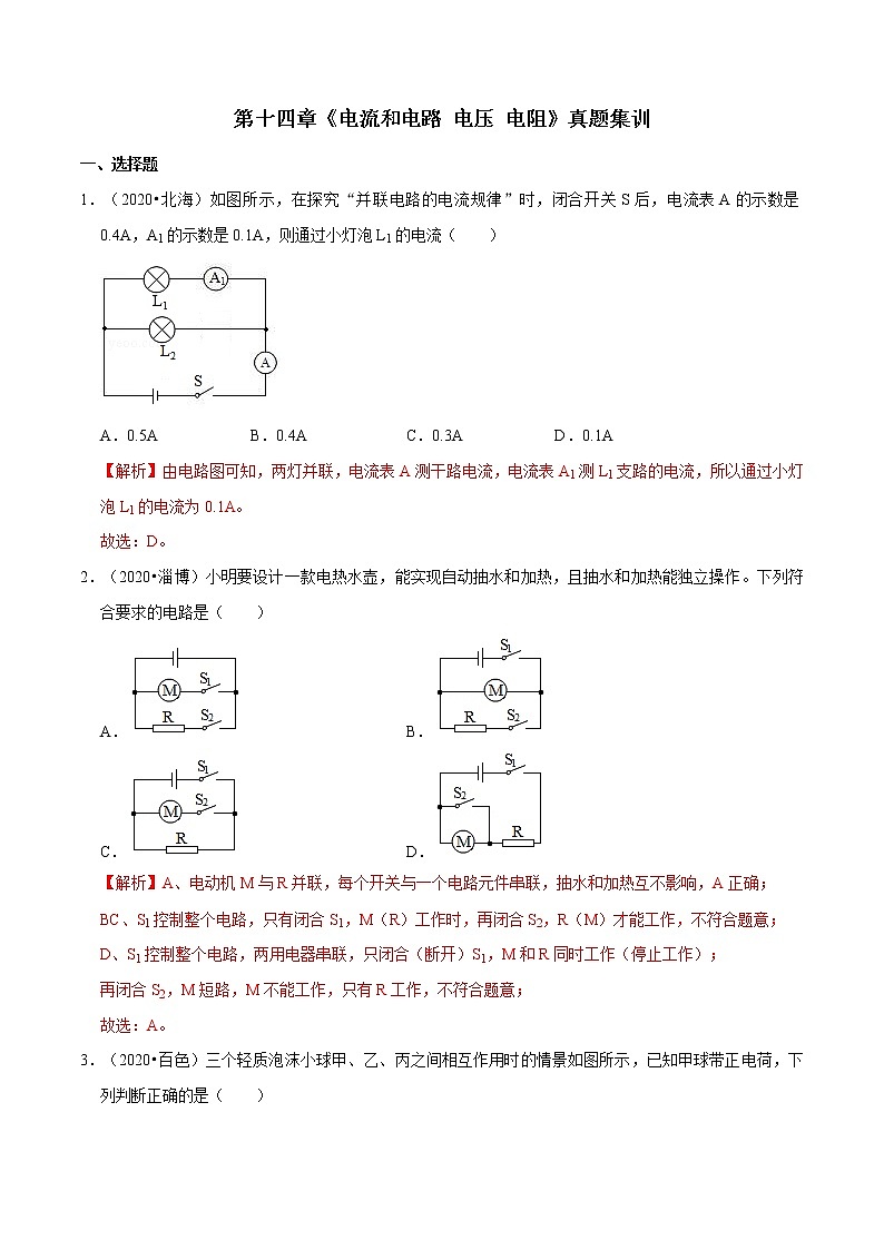 第十四章 （真题集训）电流和电路 电压 电阻（解析版）第1页