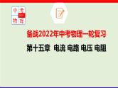 2022年中考物理一轮复习     十四章 电流和电路 电压和电阻课件PPT