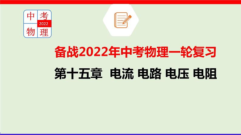 第十四章 （考点解读）电流和电路 电压和电阻第1页