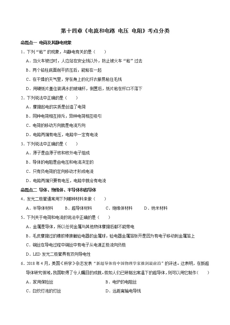 第十四章 （考点分类）电流和电路 电压 电阻（原卷版）第1页