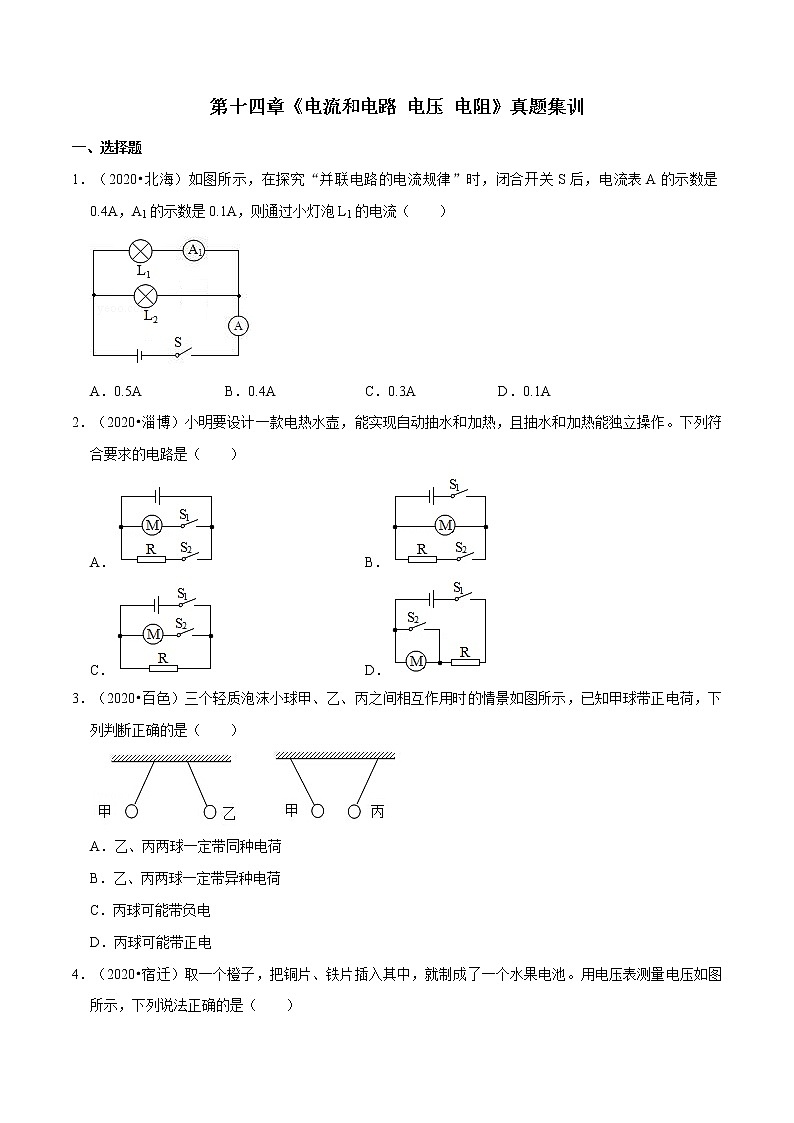 第十四章 （真题集训）电流和电路 电压 电阻（原卷版）第1页