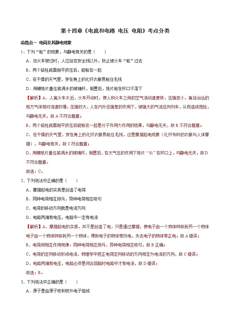 第十四章 （考点分类）电流和电路 电压 电阻（解析版）第1页