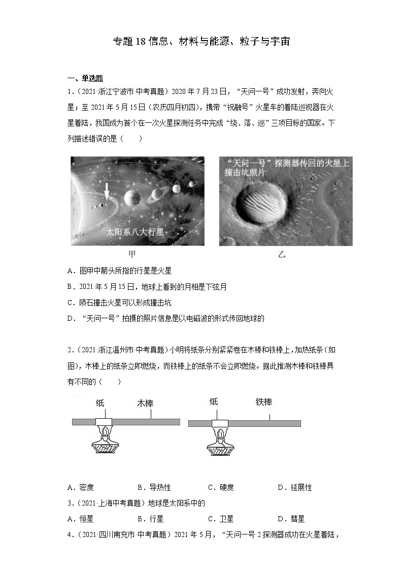 2021年中考物理真题分类精编     专题18        信息、材料与能源、粒子与宇宙01