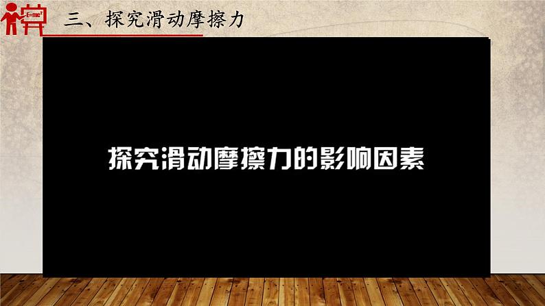 6-4《探究滑动摩擦力》（第二课时）2021-2022学年沪粤版物理八年级下册课件PPT03