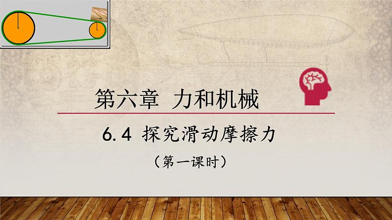 6-4探究滑动摩擦力（第一课时）2021-2022学年沪粤版物理八年级下册课件PPT第2页