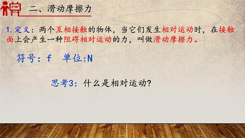 6-4探究滑动摩擦力（第一课时）2021-2022学年沪粤版物理八年级下册课件PPT第6页