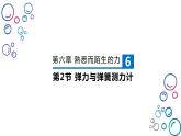 6-3弹力与弹簧测力计课件2021-2022学年沪科版物理八年级全一册