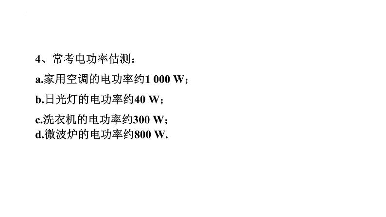 2022年中考物理二轮复习课件：电功率、焦耳定律的理解及简单计算第8页