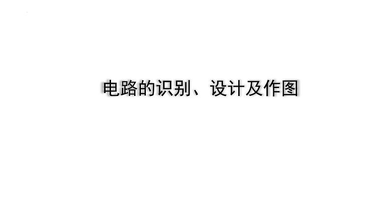 2022年中考物理二轮复习课件：电路的识别、设计及作图课堂练习第1页