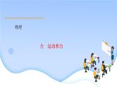2022年中考物理二轮专题复习力运动和力课件PPT