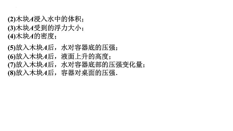 2022年中考物理二轮复习课件：压强、浮力综合计算07