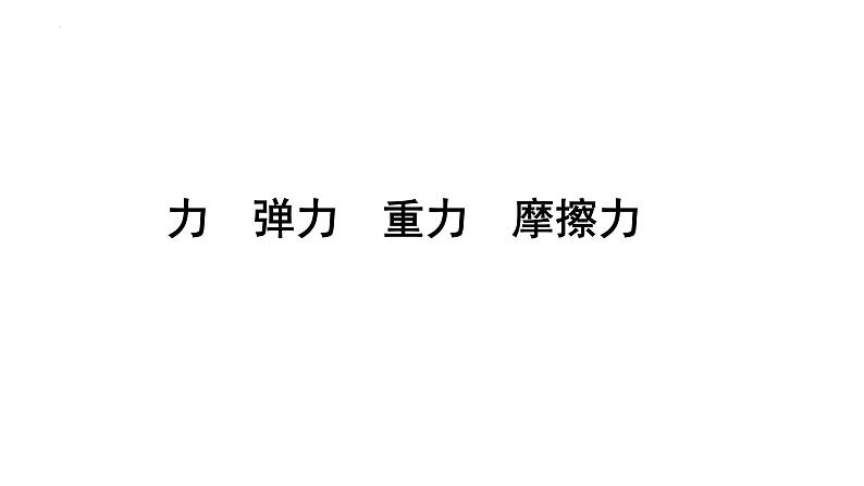 2022年中考物理二轮复习课件：力弹力重力摩擦力 (1)01