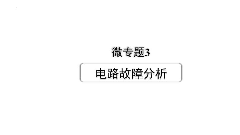 2022年中考物理二轮复习课件：电路故障分析第1页