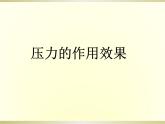 第八章第一节压力的作用效果课件：2021－2022学年沪科版八年级物理下册