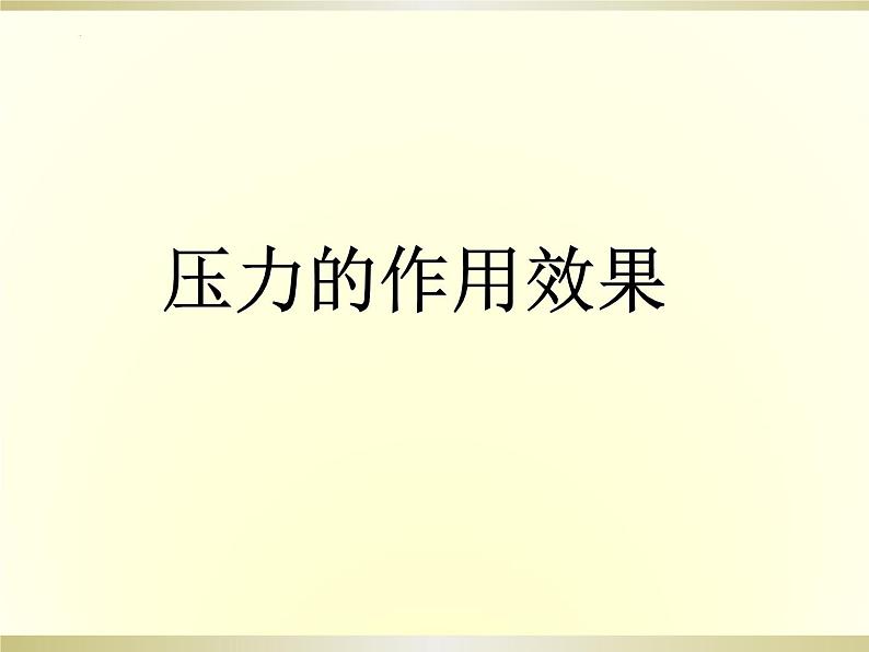 第八章第一节压力的作用效果课件：2021－2022学年沪科版八年级物理下册第2页