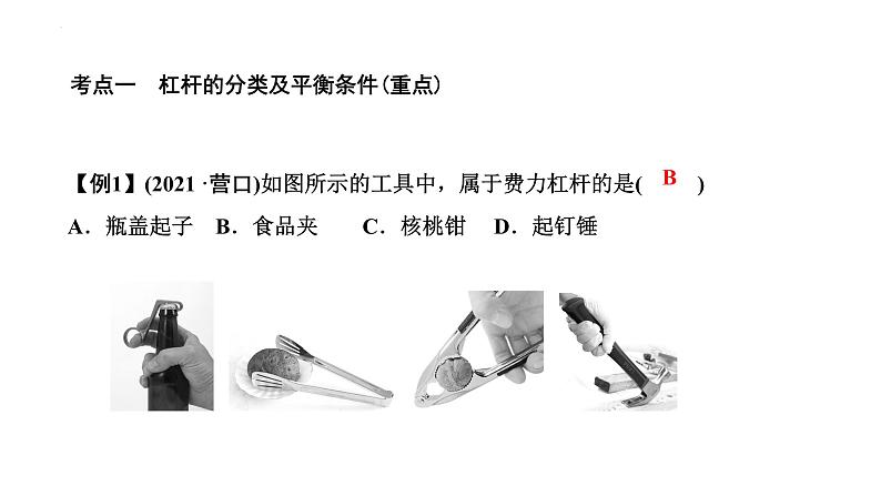 2022年中考物理专题复习　简单机械课件PPT第3页