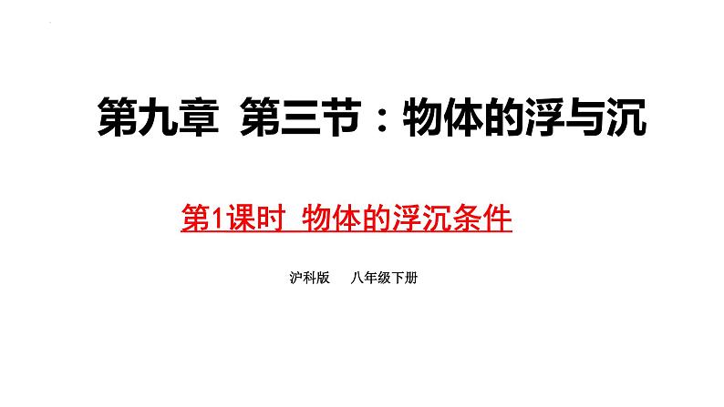 第九章第三节物体的浮与沉第1课时物体的浮沉条件课件2021-2022学年沪科版八年级全一册物理第1页