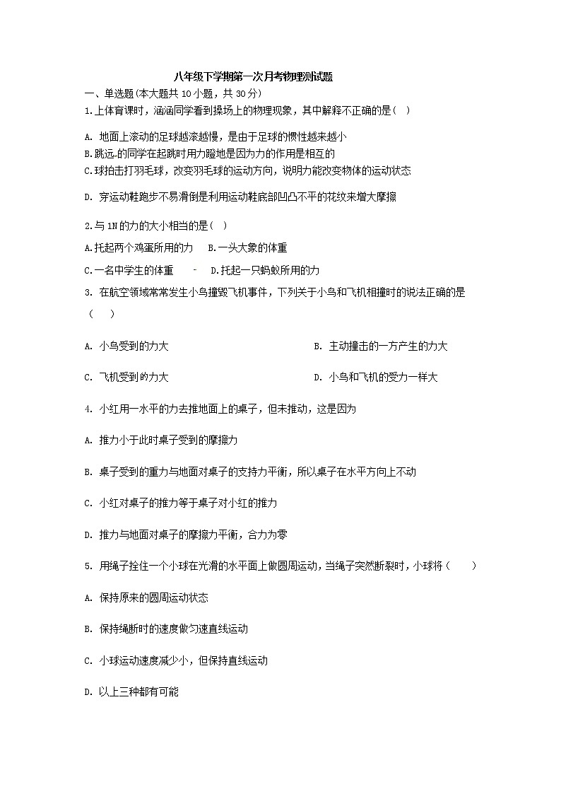 八年级下学期第一次月考试卷（无答案）第1页