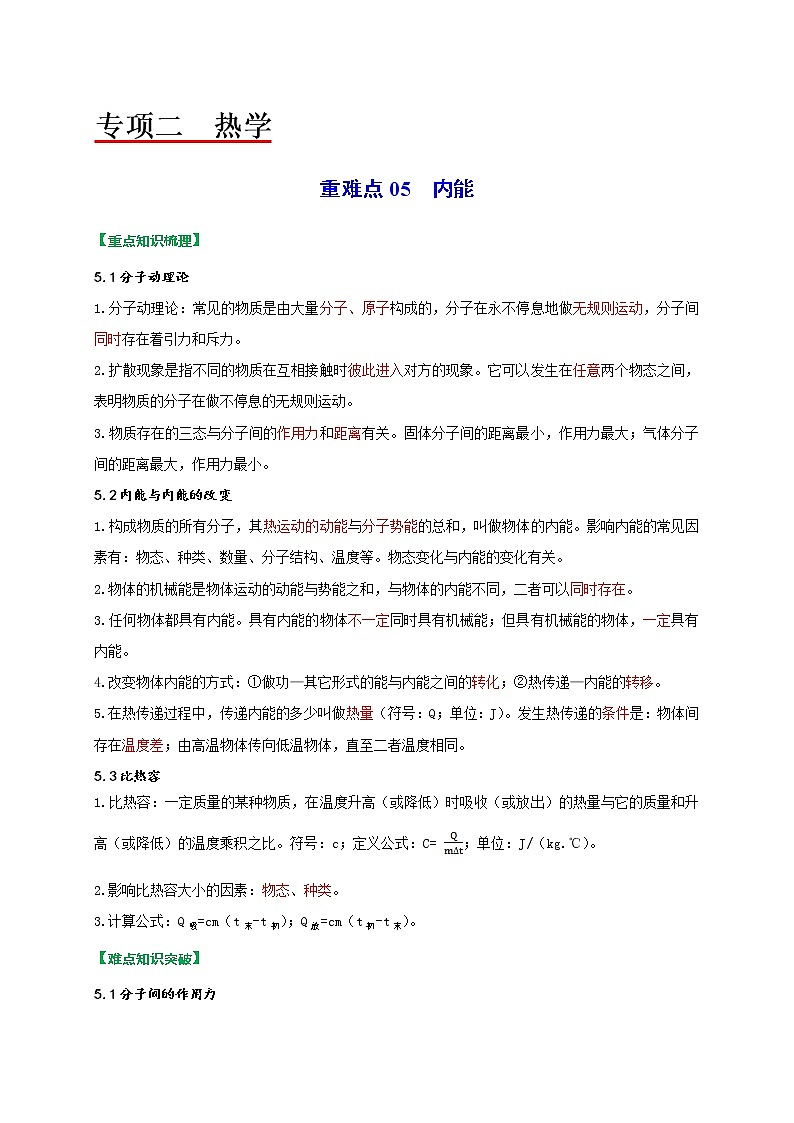 重难点05内能（学生版）第1页