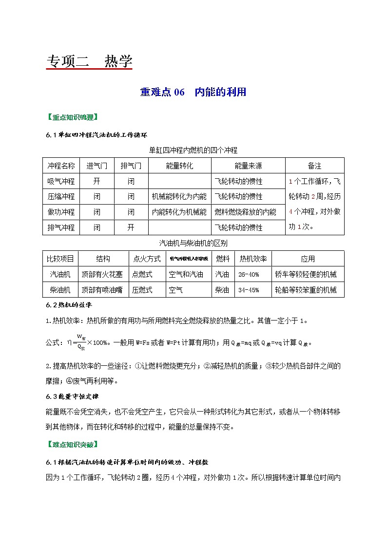 重难点06内能的利用-2022年中考物理热点及重难点专练试卷（原卷+解析）01