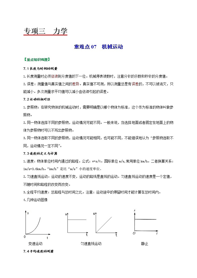 重难点07机械运动-2022年中考物理热点及重难点专练试卷（原卷+解析）01